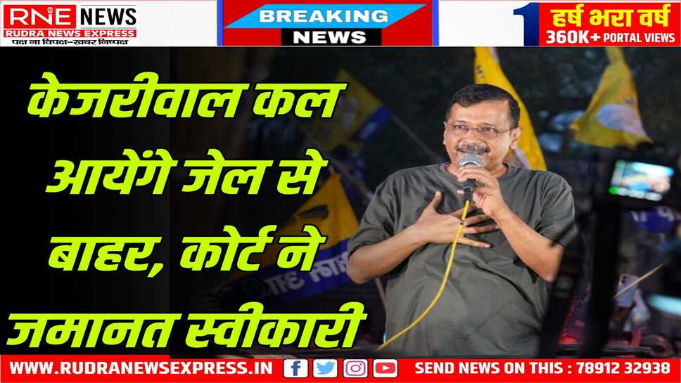 दिल्ली आबकारी घोटाले में गिरफ्तार केजरीवाल की कल तिहाड़ जेल से हो सकती है रिहाई