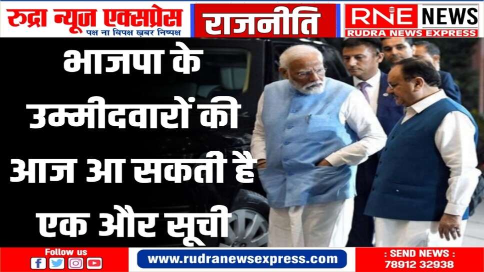 3 राज्यो के लिए आज हो सकती है सूची जारी
