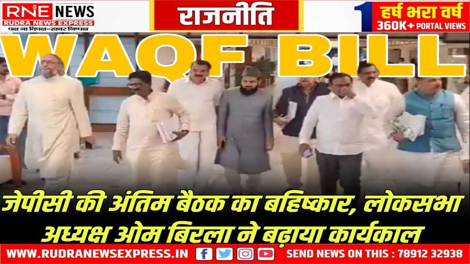 वक्फ बिल संशोधन पर बनी जेपीसी का कार्यकाल बढ़ा, संसद के बजट सत्र तक कार्यकाल बढ़ा