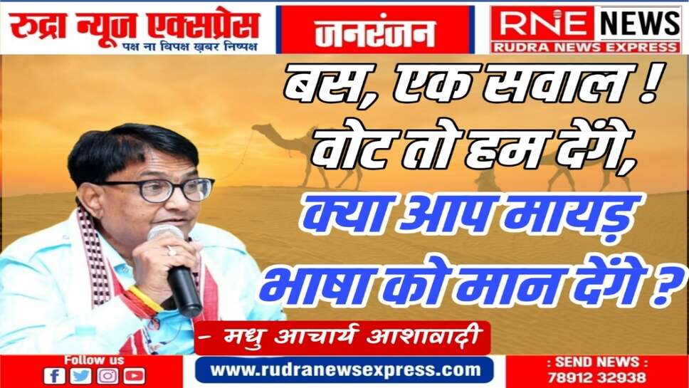माननीय कैसे झुठलाते है राजस्थानी साहित्य को, भाषा की समृद्धता को, गरिमामय संस्कृति को