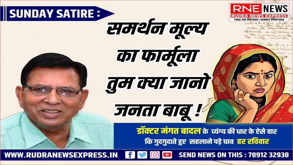 "बादल" वचन : "मूल्य की राजनीति" करने वाले ही जानते हैं "समर्थन मूल्य"!
