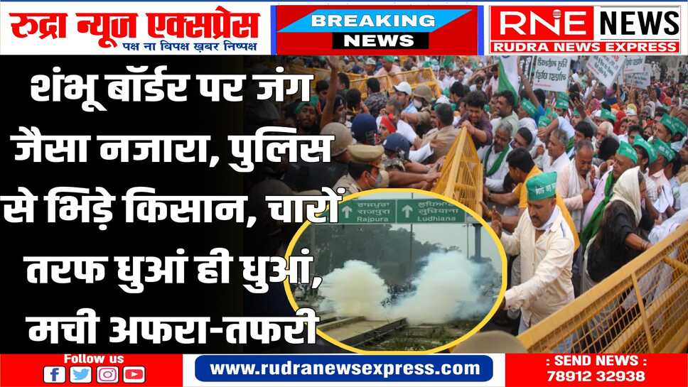 किसान आंदोलन : पुलिस-किसानों में झड़प, आंसू गैस के गोले छोड़े, बढ़ रहा तनाव