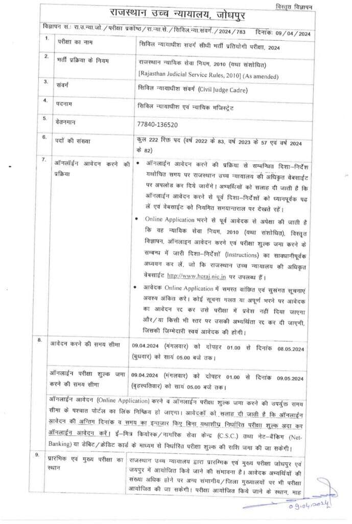 योग्य अभ्यर्थी राजस्थान हाइकोर्ट की आधिकारिक वेबसाइट पर आवेदन कर सकते है