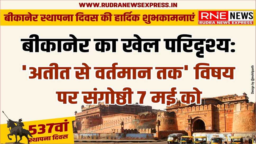 बीकानेर के खेल इतिहास व उपलब्धियों से होंगे रूबरू