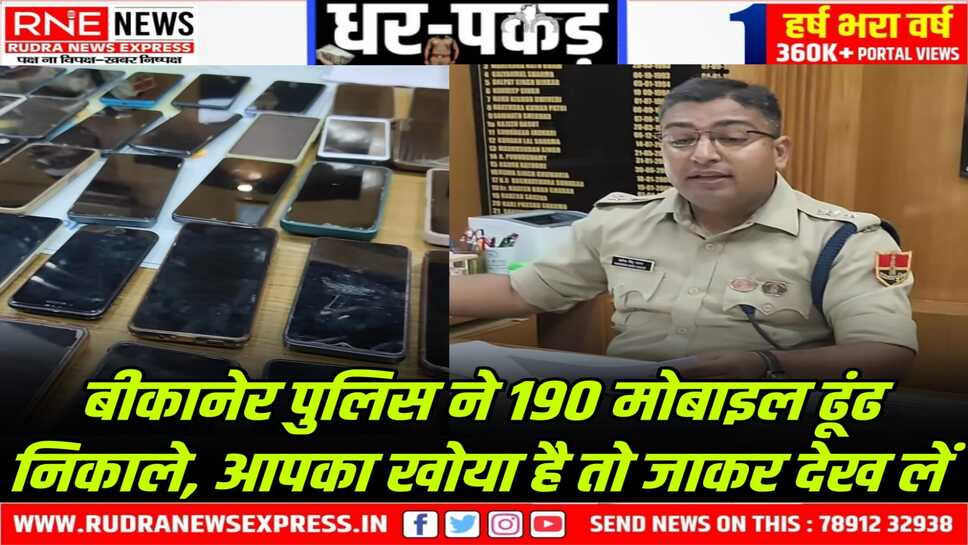 Bikaner : एसपी कावेन्द्र ने बताया, CEIR से ढूंढे 190 मोबाइल, आपका भी खो जाएं तो यूं रिपोर्ट करें