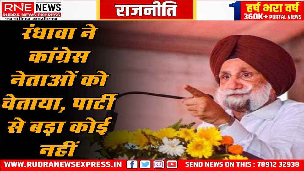 रंधावा बोले, दूसरी पार्टी से मिलीभगत करने वाले होंगे अब बाहर, कांग्रेस को भाजपा नहीं, कांग्रेस ही हराती है राज्य में, निष्क्रिय लोग जाएंगे घर