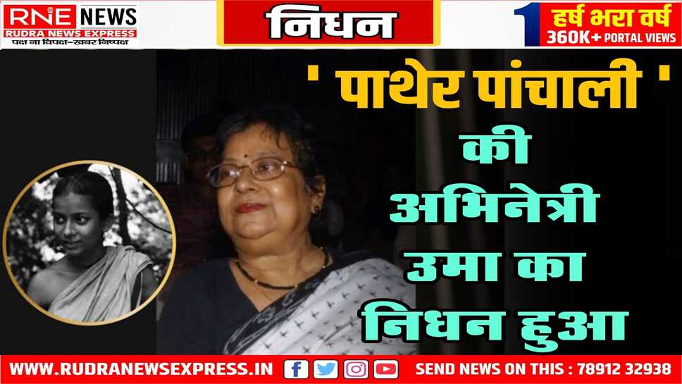 ' पाथेर पांचाली ' की अभिनेत्री उमा का निधन हुआ