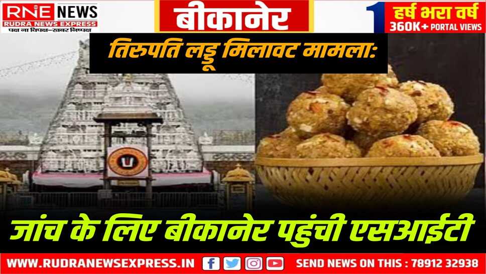 तिरुपति लड्डू विवाद की जड़े बीकानेर तक, एसआईटी ने कोयला गली स्थित घी की दुकान से लिये सैम्पल
