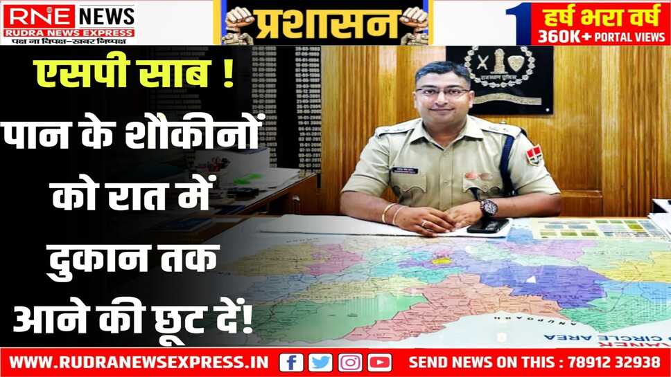 बीकानेर: एसपी कावेन्द्रसिंह से पनवाड़ी बोले, रात को ही लोग पान खाने आते हैं, दुकान खुली रखने की छूट दें