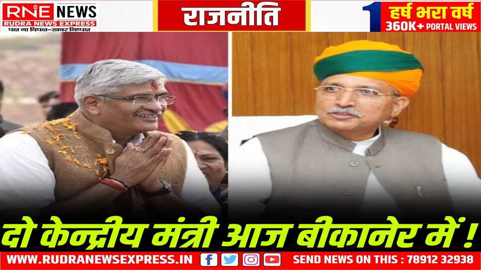 Bikaner : केन्द्रीय मंत्री मेघवाल और शेखावत आज बीकानेर आएंगे