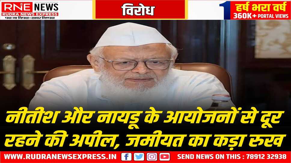 मौलाना अरशद मदनी ने कहा, नीतीश - नायडू का करें बहिष्कार, वक्फ संशोधन बिल के समर्थन पर है दोनों से नाराजगी, मुस्लिमो से किया आव्हान