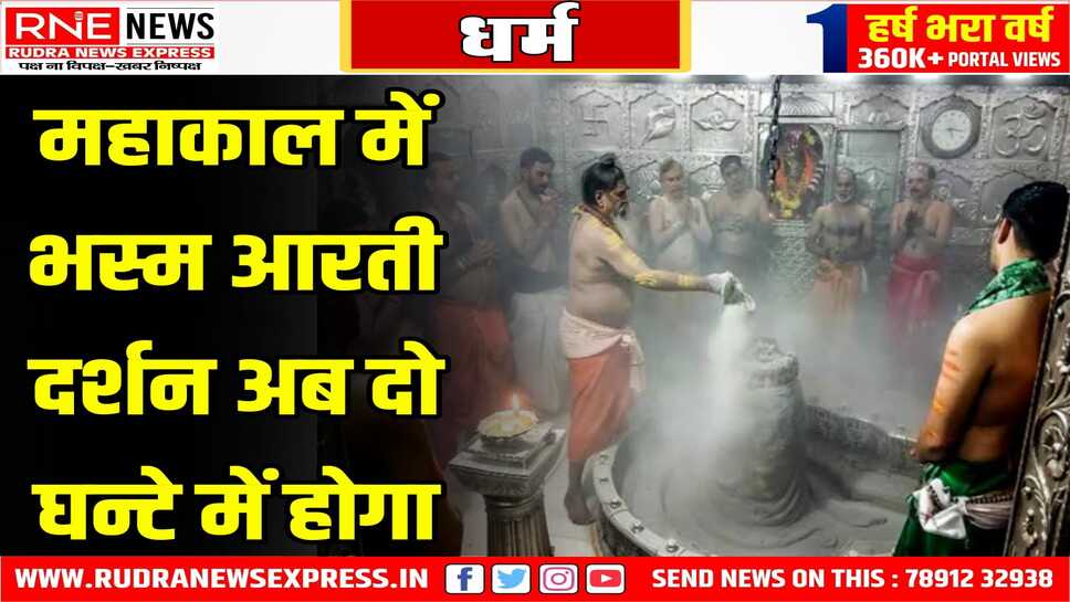 महाकाल में भस्म आरती दर्शन अब दो घन्टे में होगा