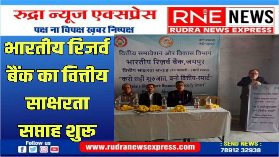 "करो सही शुरुआत, बनो वित्तीय स्मार्ट" थीम पर भारतीय रिज़र्व बैंक का वित्तीय साक्षरता सप्ताह शुरु