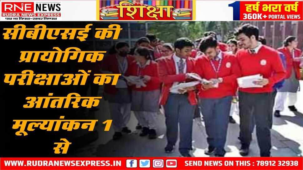 सीबीएसई की प्रायोगिक परीक्षाओं का आंतरिक मूल्यांकन 1 से