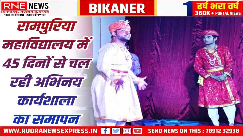 रामपुरिया महाविद्यालय में दो नाटकों के मंचन के साथ कार्यशाला का समापन 