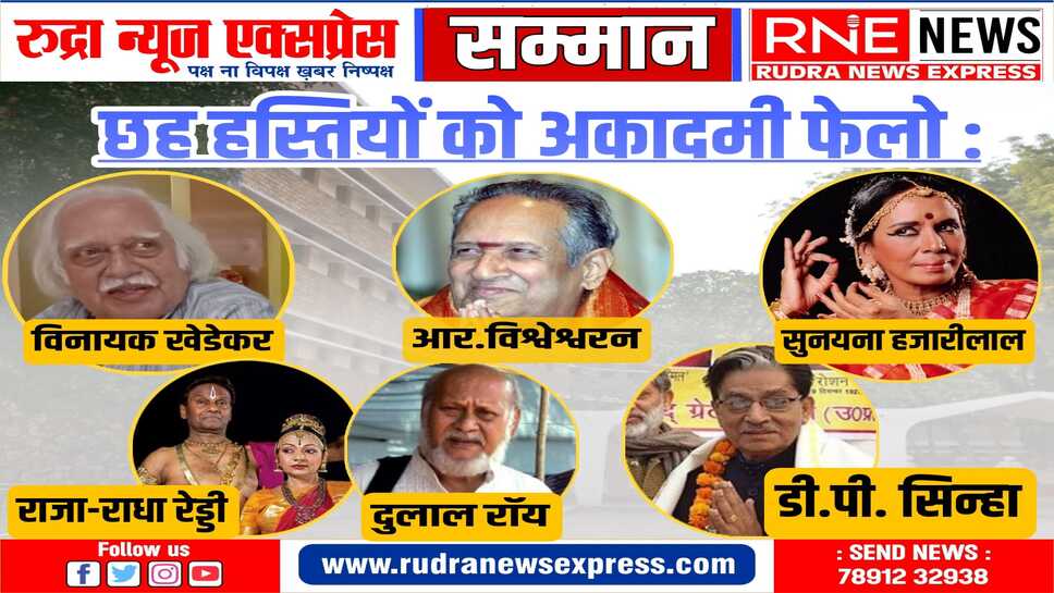 संगीत नाटक अकादमी पुरस्कार : 92 कलाकारों का चयन, 80 युवा कलाकारों को उस्ताद बिस्मिल्लाह खान पुरस्कार (देखें लिस्ट)