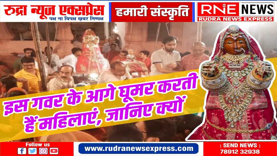 कहते हैं इस गवर के आगे घूमर करने से पुत्र प्राप्ति होती है, दूर-दूर से महिलाएं आकर घूमर करती है