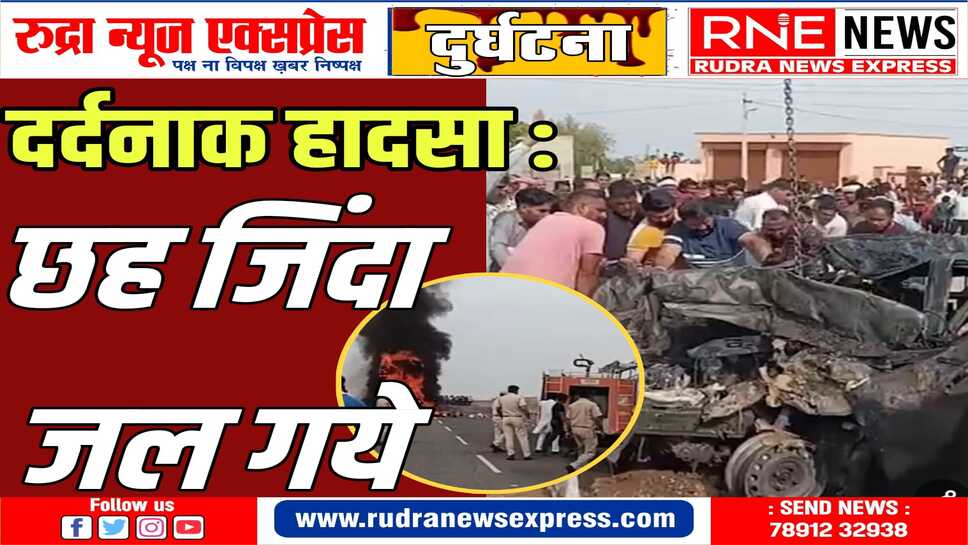चूरू-सालासर हाईवे : रूई से भरे ट्रक के पीछे कार घुसी, दोनों में आग, दो बच्चों सहित छह जिंदा जल गये