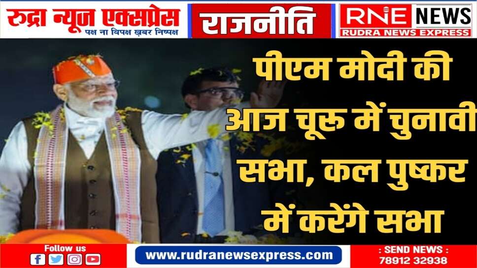 पीएम मोदी के साथ सीएम भजनलाल शर्मा भी चुनावी सभा को संबोधित करेंगे
