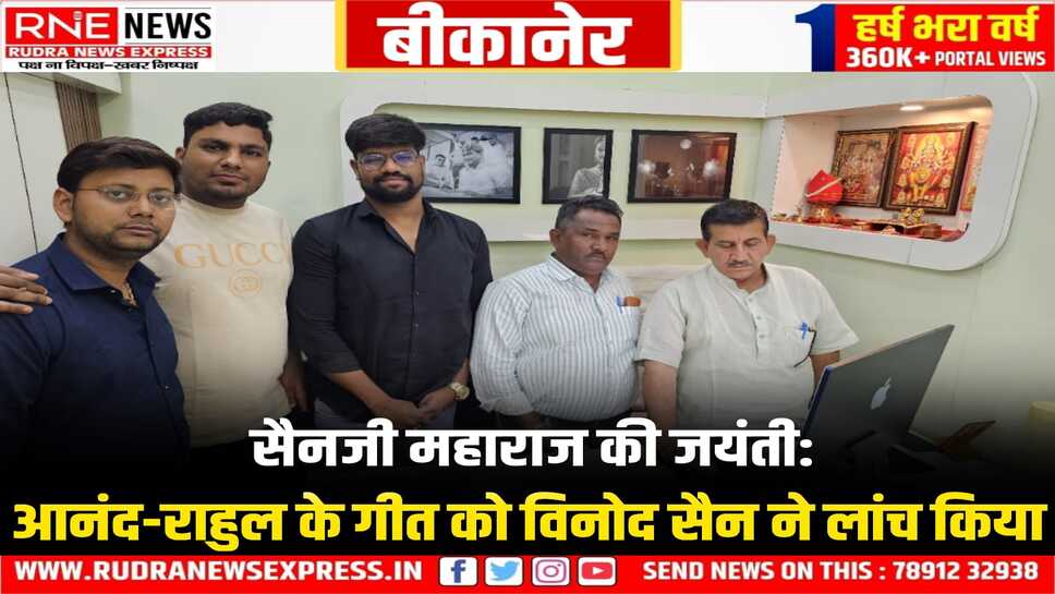 बीकानेर: सैनजी महाराज की जयंती पर आनंद-राहुल का ‘सैन प्रभु की सेवा करूं..’ गीत गूंज रहा है
