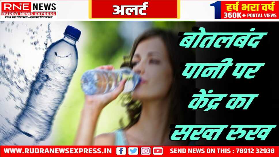 बोतलबंद पानी ' हाई रिस्क ' में शामिल हुआ, अनिवार्य निरीक्षण व थर्ड पार्टी ऑडिट होगा