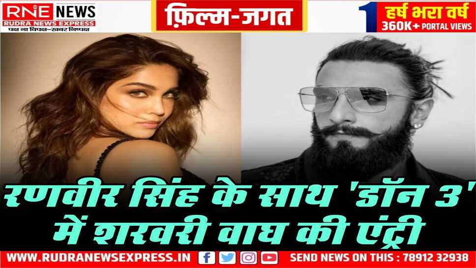 रणवीर सिंह की फिल्म ' डॉन 3 ' से जुड़ी शरवरी वाघ, इसके अलावा शरवरी जल्द ही फिल्म ' अल्फा ' में भी नजर आएगी