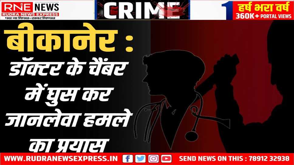 डॉक्टर के चैंबर में घुसे दो व्यक्तियों ने चाकू घोंपने की कोशिश की