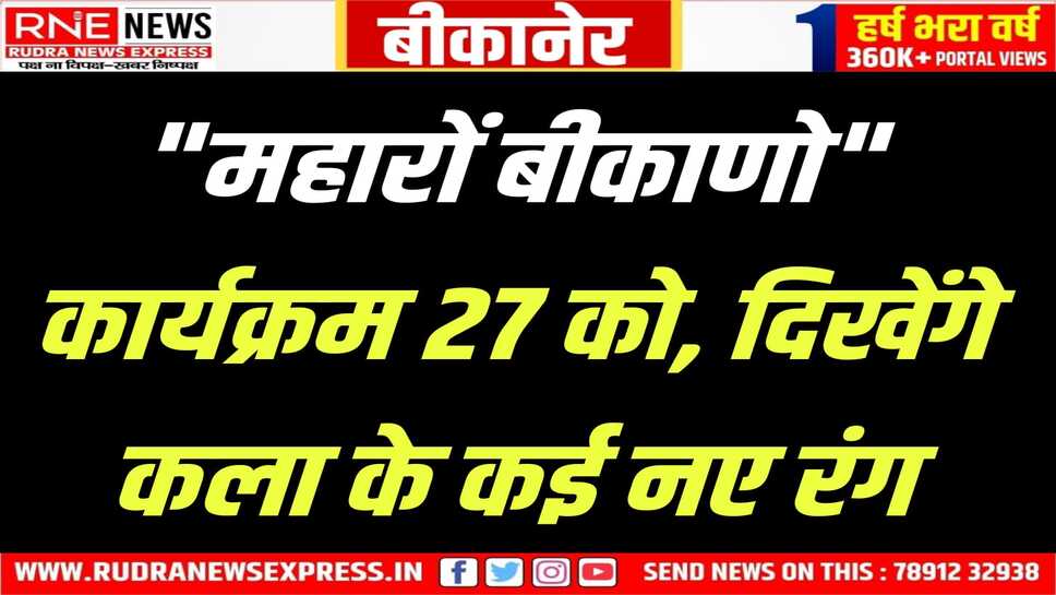 बीकानेर स्थापना दिवस पर "म्हारों बीकाणो" में दिखेगी बीकानेर की सांस्कृतिक झलक
