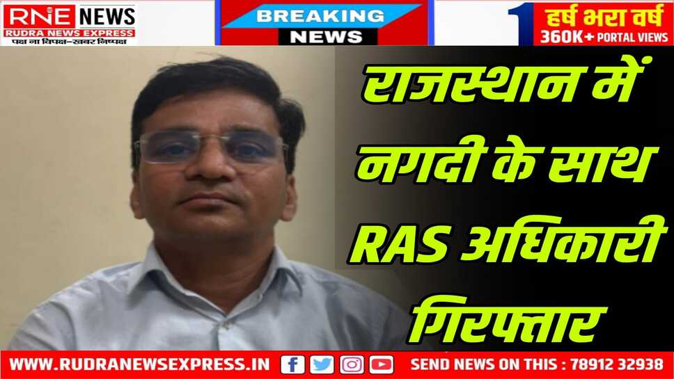 RAS अधिकारी ललित खत्री ACB के शिकंजे में, ठेकेदारों के बिल पास करने के बदले रिश्वत