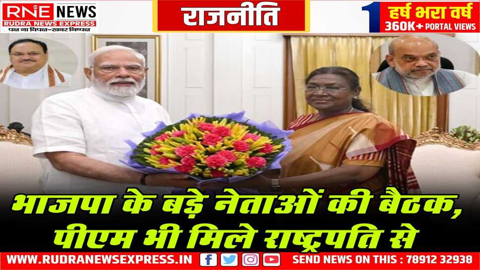 भाजपा संगठन में बड़े बदलाव की तैयारी, राष्ट्रीय अध्यक्ष सहित कई राज्यों में नए अध्यक्ष, मंत्रिमंडल में भी बदलाव, विस्तार सम्भव