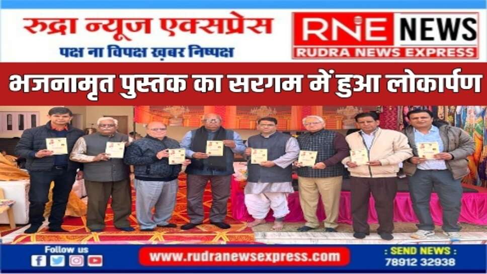 संध्या देवी रंगा की पुण्य स्मृति में भजनामृत पुस्तक का लोकार्पण