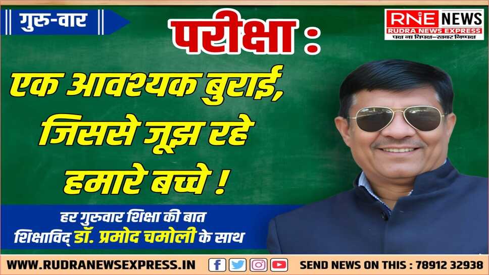 आखिर किसका इम्तिहान : पढ़ाई का या बच्चों के सब्र का !