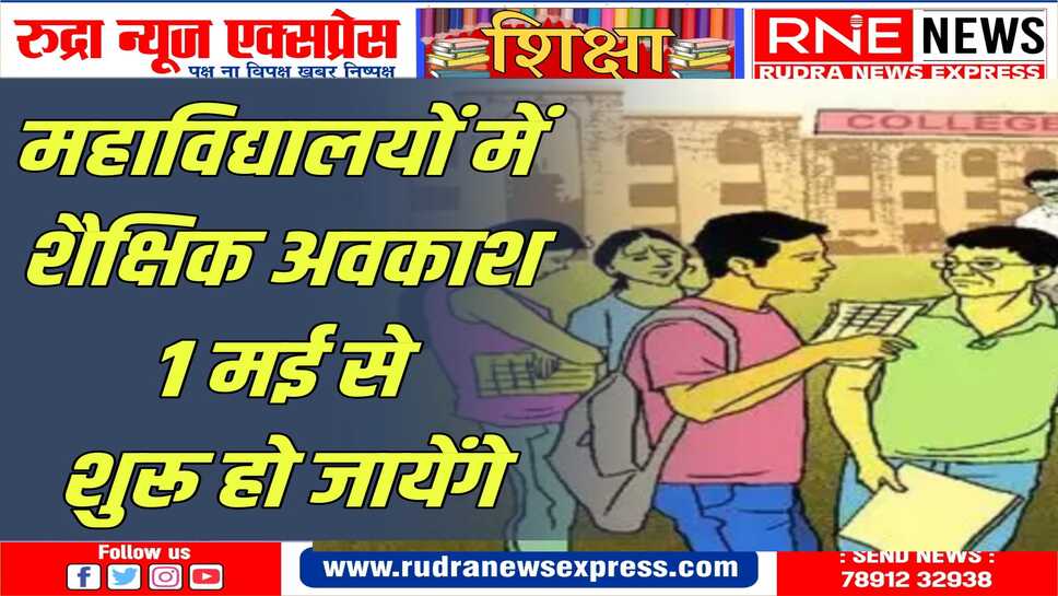 सेमेस्टर कक्षाएं - परीक्षाओं के चलते प्राचार्य आवश्यकता के अनुसार शिक्षकों को रोक सकेंगे