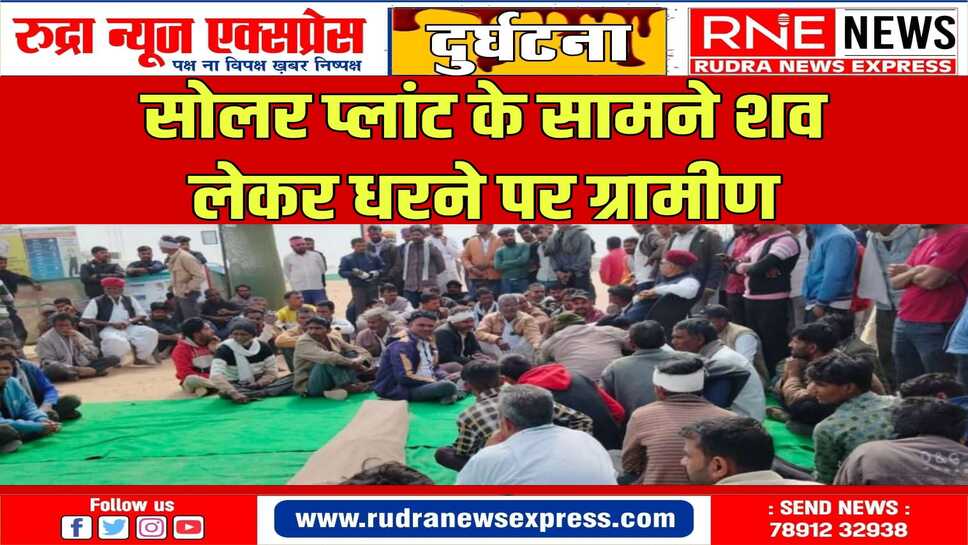 युवक की मौत के बाद मुआवजा नहीं देने के विरोध में ग्रामीण धरने पर