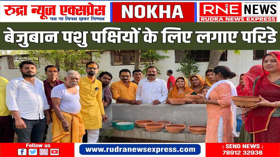 NOKHA NEWS : बैसाखी पूर्णिमा के अवसर पर लगाए गए परिंडे
