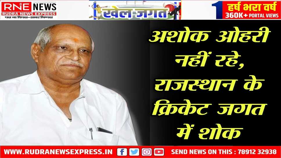 Bikaner : RCA के सचिव, उपाध्यक्ष रहे अशोक ओहरी का निधन 
