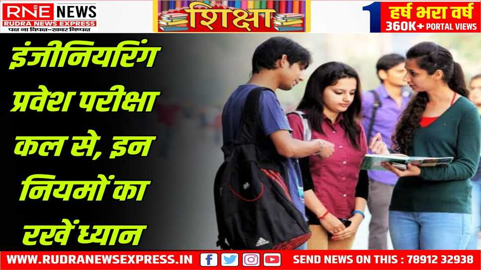 जेईई मेन 2025, अप्रैल सेशन की परीक्षा कल से शुरू होगी, अभ्यर्थियों को ऑनलाइन फॉर्म में अपलोड फोटो आईडी ले जानी होगी