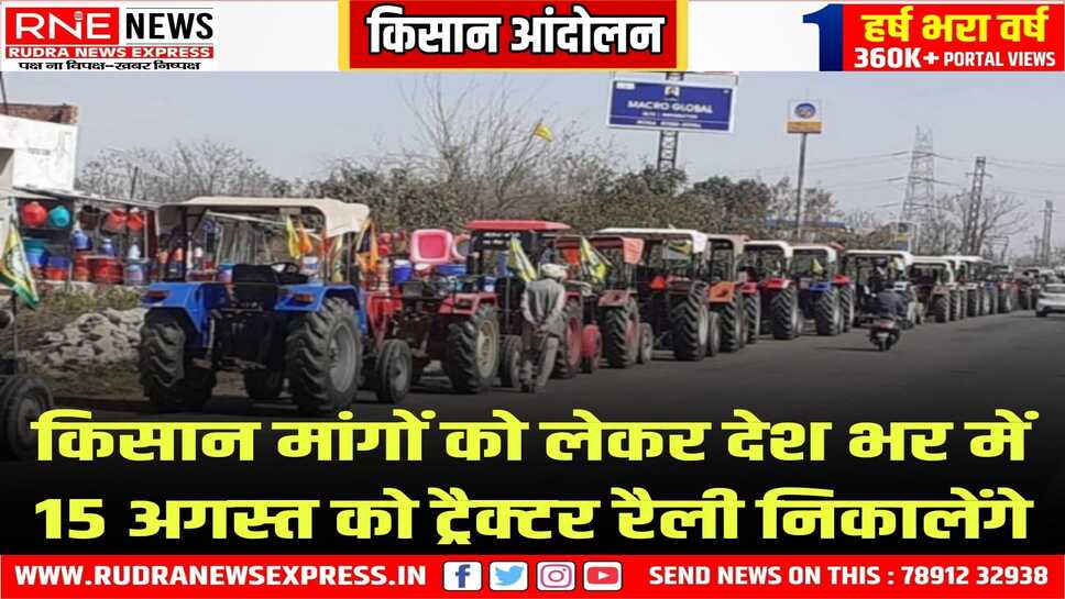 किसानों के मुद्दों को लेकर केंद्र सरकार के खिलाफ 15 अगस्त को पूरे भारत में ट्रैक्टर मार्च करेंगे किसान