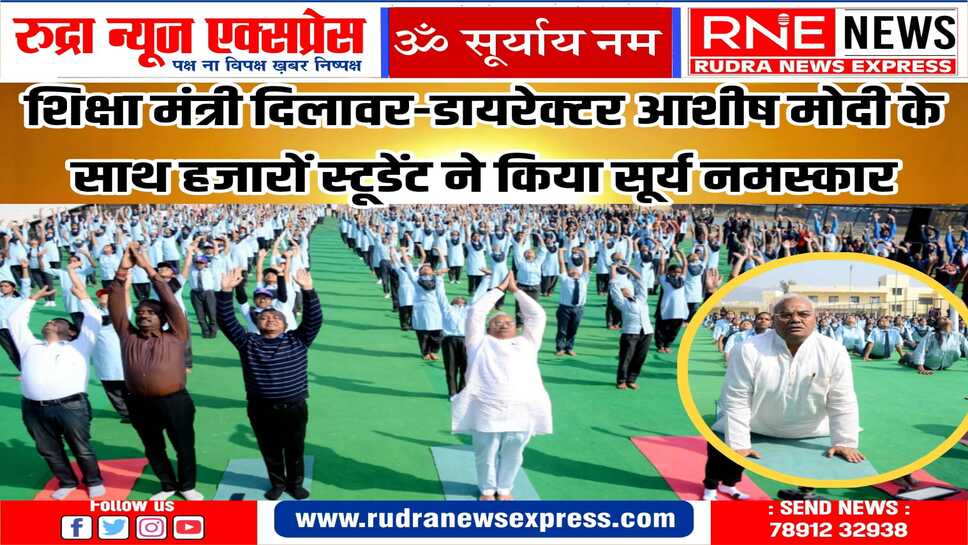 राजस्थान के स्कूलों में ‘सूर्य नमस्कार‘ : जानिए स्टूडेंट्स के साथ अभ्यास कर क्या बोले दिलावर, आशीष मोदी