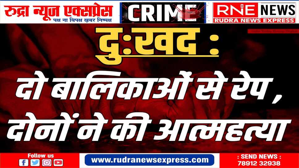 रेप पीड़ित दो नाबालिग बहनें टांके में कूदी, भागते आरोपी का फोटो लिया