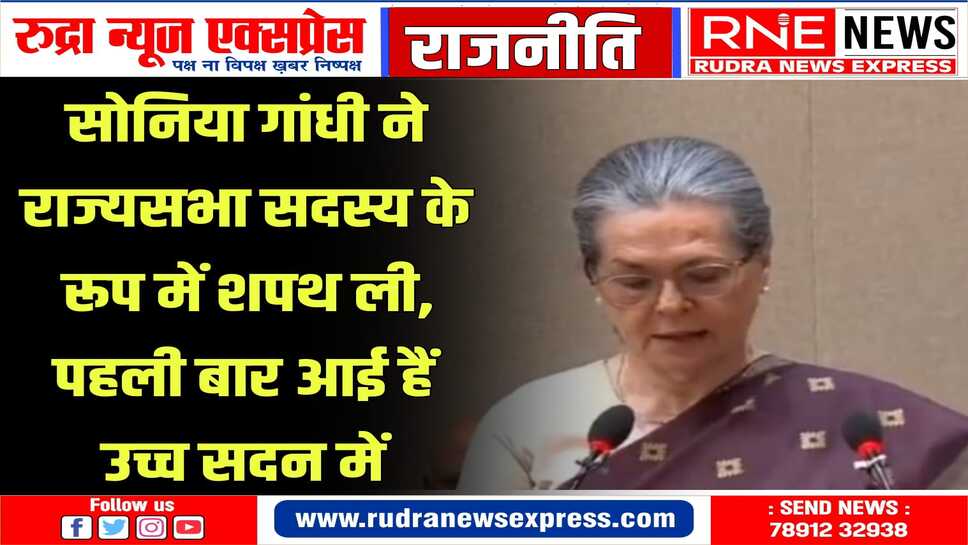 कांग्रेस नेता सोनिया गांधी को जगदीप धनकड़ ने दिलाई शपथ
