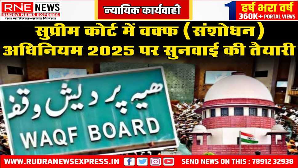 नये वक्फ कानून के पक्ष के लिए सुप्रीम कोर्ट पहुंची राज्य सरकार, पक्षकार बनने की अर्जी पेश, सुनवाई बुधवार को होगी