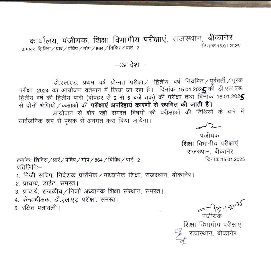 डीएलएड परीक्षा स्थगित : स्टूडेंट एग्जाम देने पहुंच गये, अचानक परीक्षा स्थगित