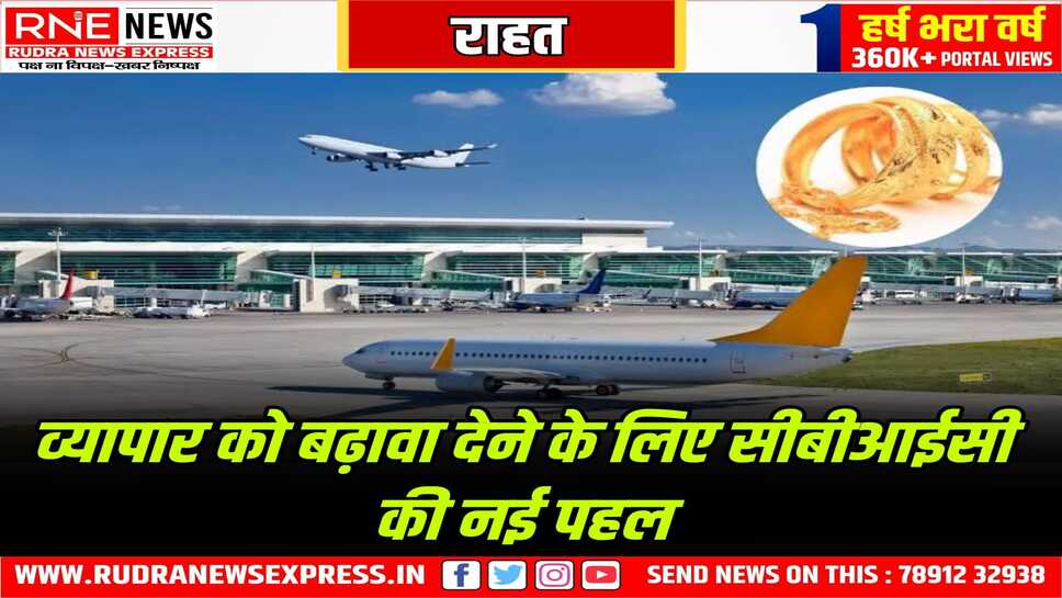 विदेश से आभूषण लाना होगा अब आसान, नई सुविधा दी, इलेक्ट्रॉनिक प्रोसेसिंग, 9 प्रमुख हवाई अड्डों पर सुविधा