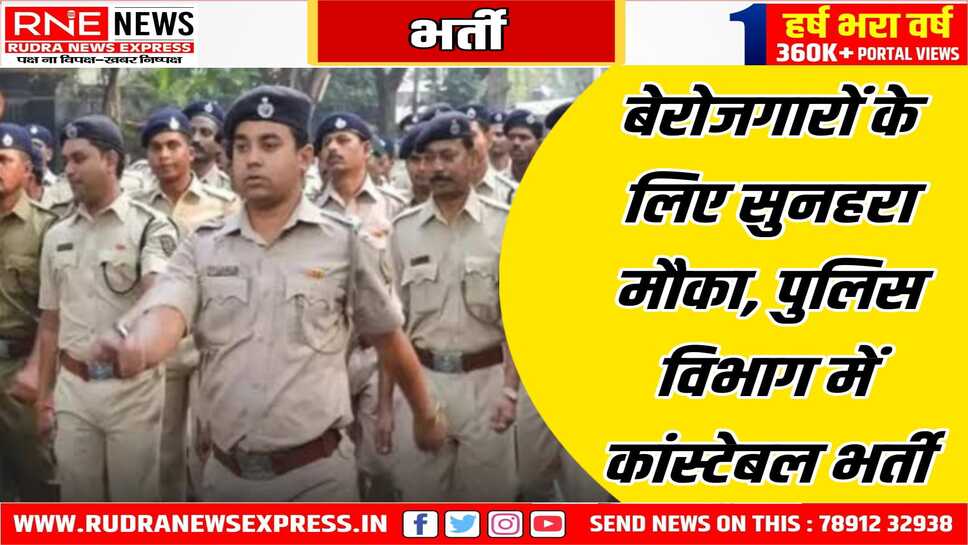 कांस्टेबल भर्ती 2025 की प्रक्रिया शुरू, 28 से आवेदन किये जा सकेंगे, 9617 रिक्त पदों पर होगी भर्ती , 17 मई तक होंगे आवेदन