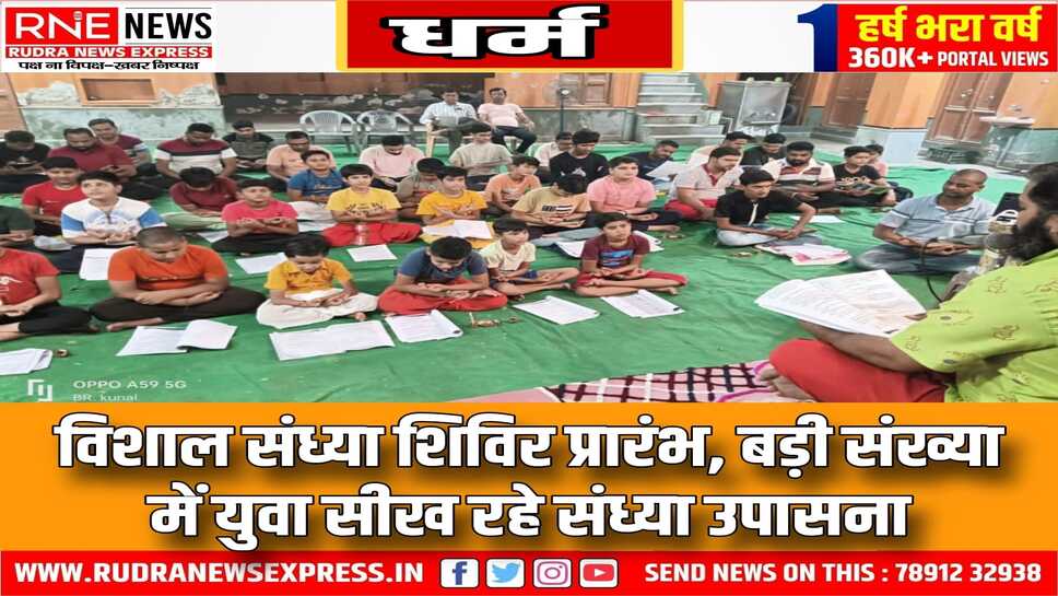 RMC संस्थान एवं पुष्टिकर युवाओं ने किया नई पीढ़ी को संस्कारित करने, संध्या शिविर का आयोजन