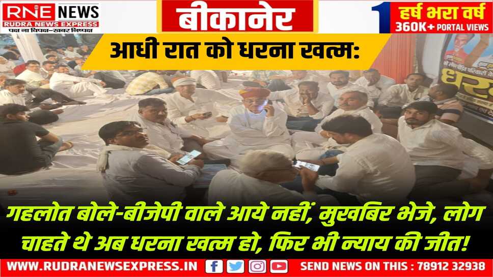 Deshnok Accident : 11 दिन बाद आधी रात को धरना उठा, पूर्वमंत्री गोविंदराम, महेन्द्र गहलोत का दावा- शर्तें मानी, 40 लाख तक मिलेंगे