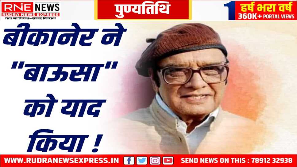 Bikaner : Gopal Joshi की पुण्यतिथि पर याद आई राजनीति की शुचिता