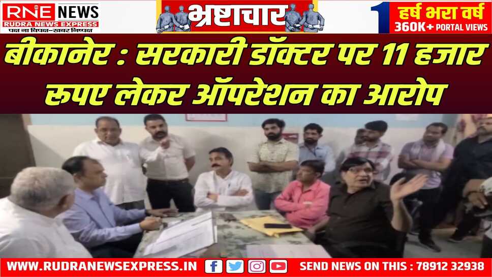 SRI DUNGARGARH : एमएलए सारस्वत, सीएमएचओ गुप्ता के सामने मामला आया, सरकार तक रिपोर्ट, डॉक्टर एपीओ