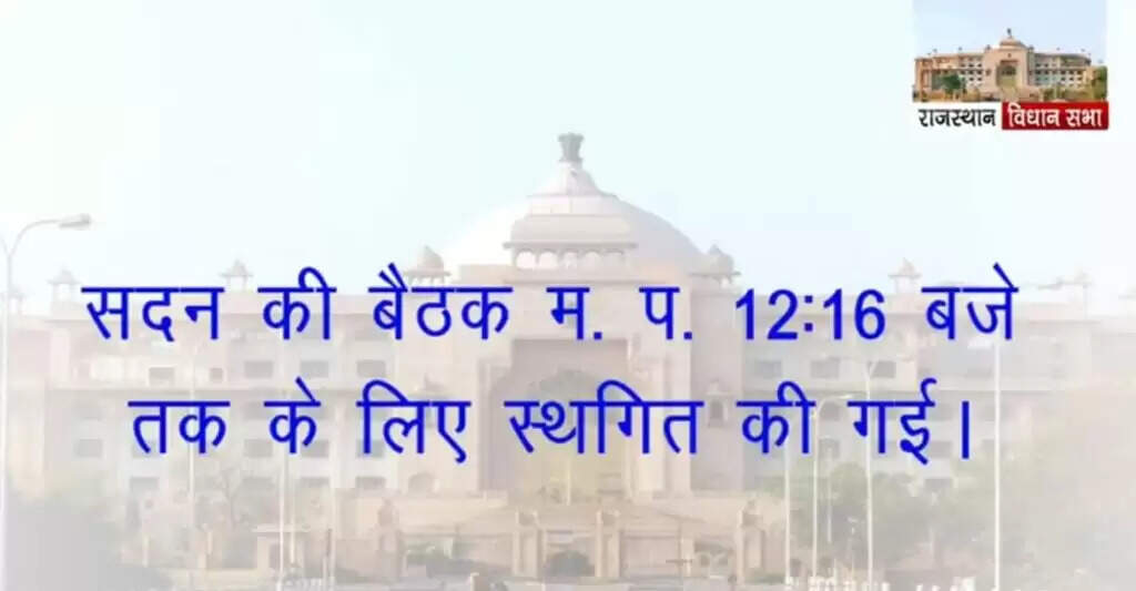Rajasthan Vidhansabha : रात सदन में सोये, सुबह नारों के बीच एमएलए की तबीयत बिगड़ी, कार्रवाई स्थगित!